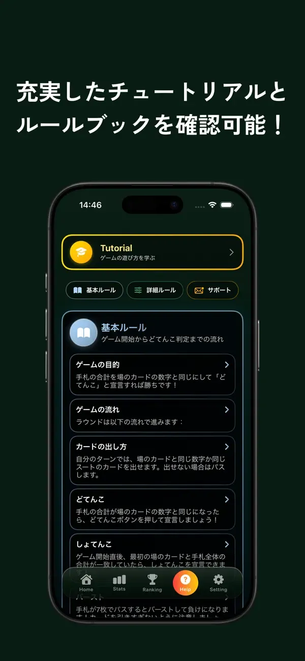 チュートリアル、基本ルール、詳細ルール、サポートがあるヘルプ画面。